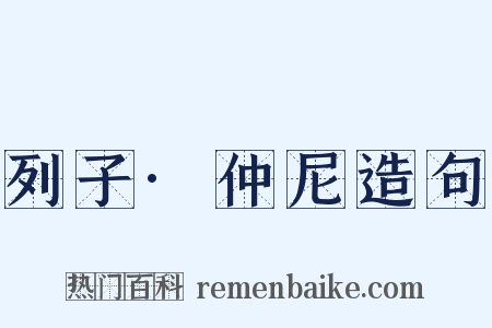 列子·仲尼造句是什么意思的图片